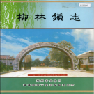 郑州市金水区柳林镇志 2005    PDF电子版