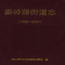 郑州市中原区秦岭路街道志 1962-2000    PDF电子版