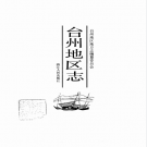 台州地区志1995    PDF下载