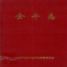 大冶市金牛志 2011   PDF电子版