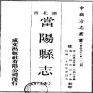 民国当阳县志（全）.pdf下载