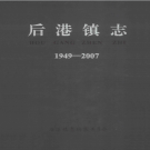 沙洋县后港镇志 1949-2007    PDF电子版