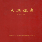 武汉市蔡甸区大集镇志 2006    PDF电子版