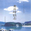 长阳土家族自治县龙舟坪镇志 2008       PDF电子版