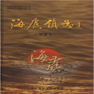 海虞镇志海虞志2005 PDF电子版