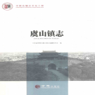 常熟市虞山镇志 2017     PDF电子版