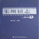 洪泽县朱坝镇志 2014    PDF电子版
