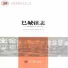 昆山市巴城镇志 2017     PDF电子版