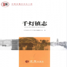 昆山市千灯镇志 2017    PDF电子版