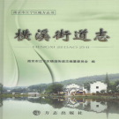 南京市江宁区横溪街道志 2011     PDF电子版