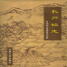 南京市六合区长芦镇志 2006     PDF电子版