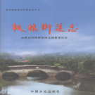 南京市雨花台区板桥街道志 2011    PDF电子版