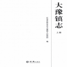 如东县大豫镇志 2016     PDF电子版