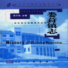 苏州市工业园区娄葑镇志 2001    PDF电子版