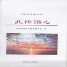 苏州市相城区北桥镇志 2007     PDF电子版