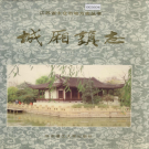 太仓市城厢镇志 1997     PDF电子版