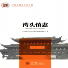 扬州市广陵区湾头镇志 2017    PDF电子版