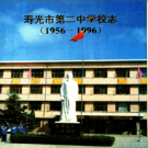 壽光市第二中學校志(1956-2006) PDF電子版