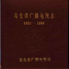 壽光市廣播電視志 1950-1994 PDF電子版