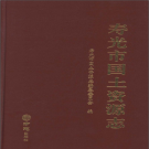 壽光市國土資源志 2014版 PDF電子版