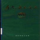 壽光縣工會志 1989版 PDF電子版