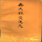 壽光縣交通志 1985版 PDF電子版