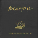 壽光縣科技志 1990版 PDF電子版