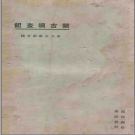 蒙古調查記 民國 PDF電子版