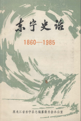 东宁史话 1860-1985 PDF电子版-书查询-第3张图片
