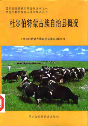 杜尔伯特蒙古族自治县概况 1987版 PDF电子版-3v文献传递-第3张图片