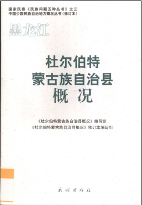 《黑龙江 杜尔伯特蒙古族自治县概况》修订版 2009 PDF电子版-书查询-第3张图片