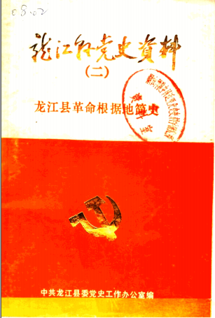 龙江县革命根据地简史 1945-1949 PDF电子版-县志办-第3张图片