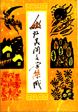 嫩江县民间文学集成 1991 PDF电子版-小书僮-第3张图片