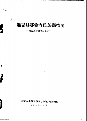 逊克县鄂伦春民族乡情况 1959 PDF电子版-书查询-第3张图片