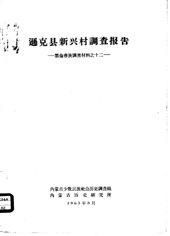 逊克县新兴村调查报告 1963 PDF电子版-小书僮-第3张图片