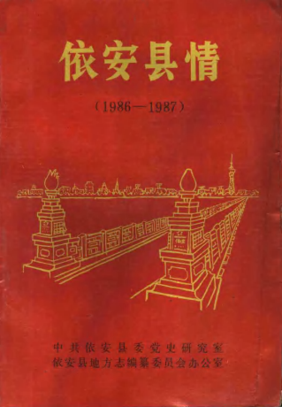 依安县情 1986-1987 PDF电子版-县志馆-第3张图片