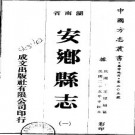 民国安乡县志（全二册）.pdf下载