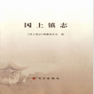 南昌县冈上镇志 2011    PDF电子版