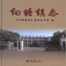 南昌县向塘镇志 2014    PDF电子版