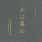 湖北省大冶县志.pdf下载