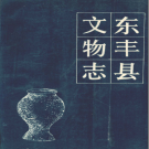 东丰县文物志 1987 PDF电子版