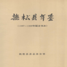 抚松县年鉴  1987-1988年版合刊本 PDF电子版