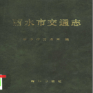 丽水市交通志 1993 PDF电子版