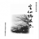 绥德县定仙墕镇志 2005     PDF电子版