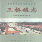 西安市未央区三桥镇志  2002    PDF电子版