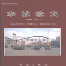 上海市奉贤区奉城续志 1985-2001    PDF电子版