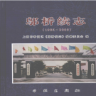 上海市奉贤区邬桥续志 1985-2003     PDF电子版