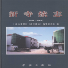 上海市奉贤区新寺续志 1988-2003     PDF电子版