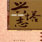 上海市金山区兴塔志 1990-2004     PDF电子版