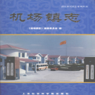 上海市浦东新区机场镇志 2009    PDF电子版